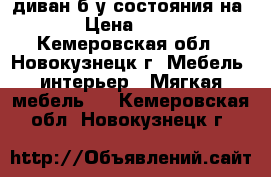 диван б.у состояния на 4  › Цена ­ 4 000 - Кемеровская обл., Новокузнецк г. Мебель, интерьер » Мягкая мебель   . Кемеровская обл.,Новокузнецк г.